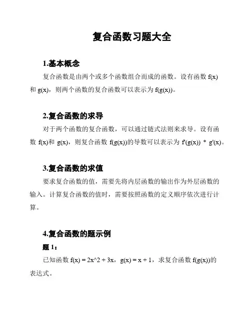 复合函数习题大全