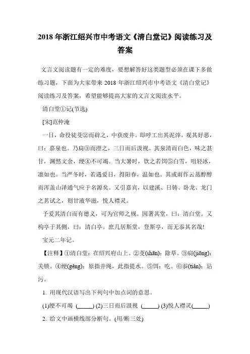 2018年浙江绍兴市中考语文《清白堂记》阅读练习及答案.doc