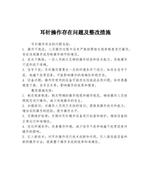 耳针操作存在问题及整改措施