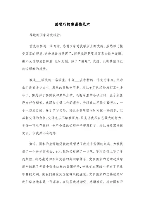 给银行的感谢信范本（四篇）