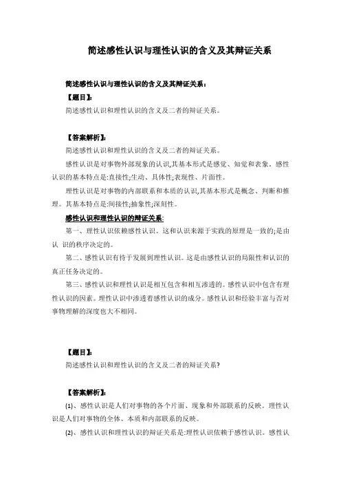 简述感性认识与理性认识的含义及其辩证关系