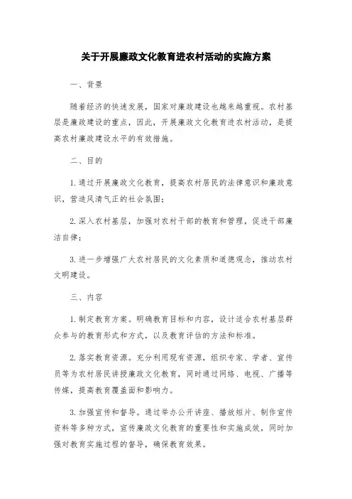 关于开展廉政文化教育进农村活动的实施方案