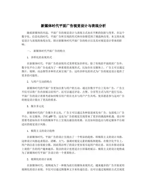 新媒体时代平面广告视觉设计与表现分析