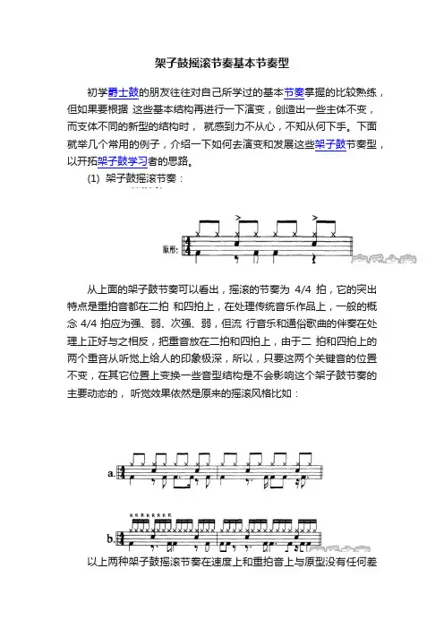 架子鼓摇滚节奏基本节奏型