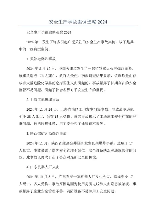 安全生产事故案例选编2024