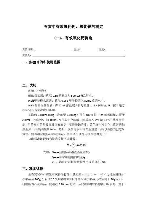 化学分析应用基础 石灰中有效氧化钙、氧化镁的测定