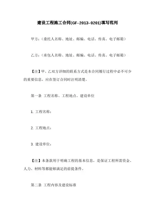 建设工程施工合同(GF-2013-0201)填写范列