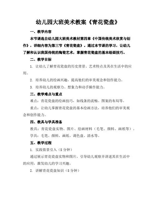 幼儿园大班美术教案《青花瓷盘》