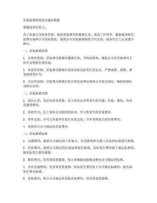 差旅报销制度发布通知模板