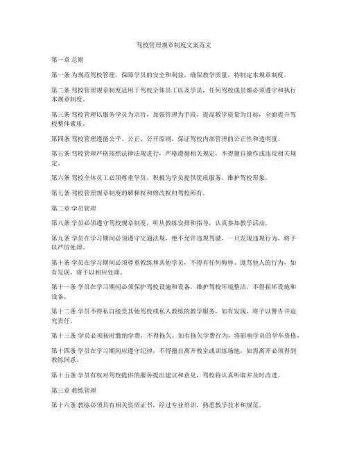 驾校管理规章制度文案范文