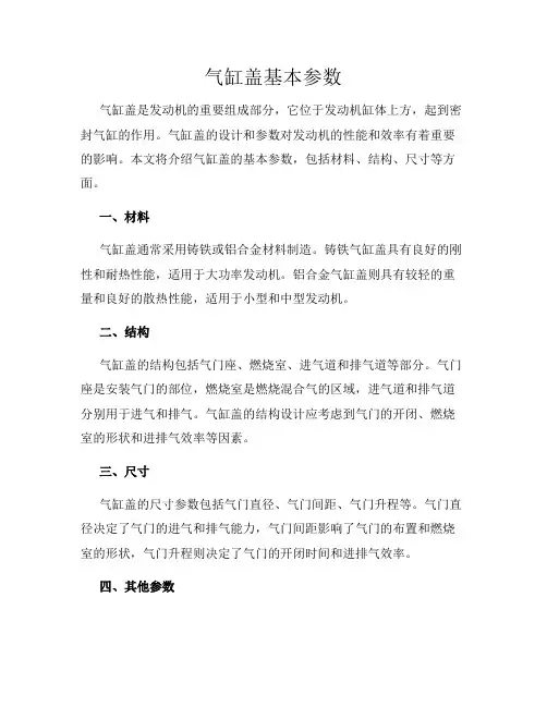 气缸盖基本参数