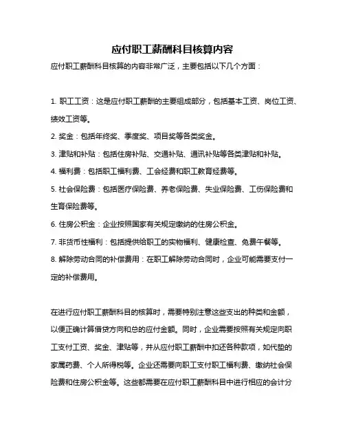 应付职工薪酬科目核算内容