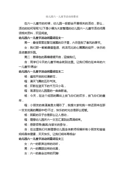 幼儿园六一儿童节活动闭幕词_六一儿童节