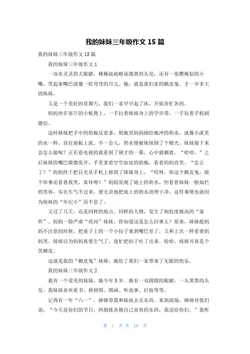 我的妹妹三年级作文15篇