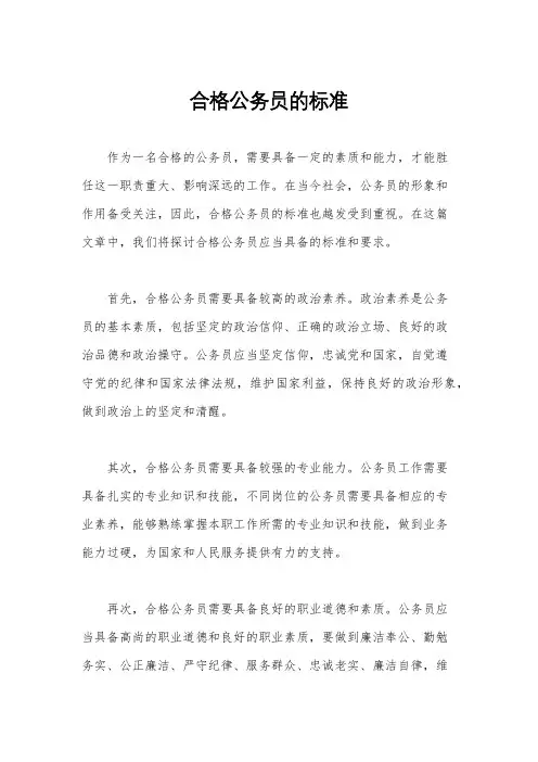 合格公务员的标准