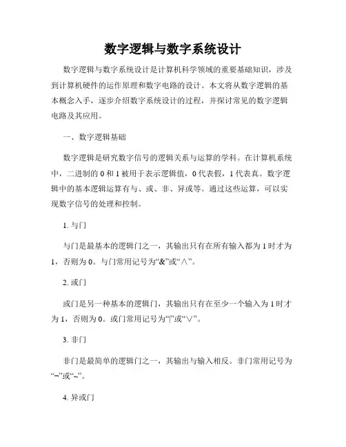 数字逻辑与数字系统设计