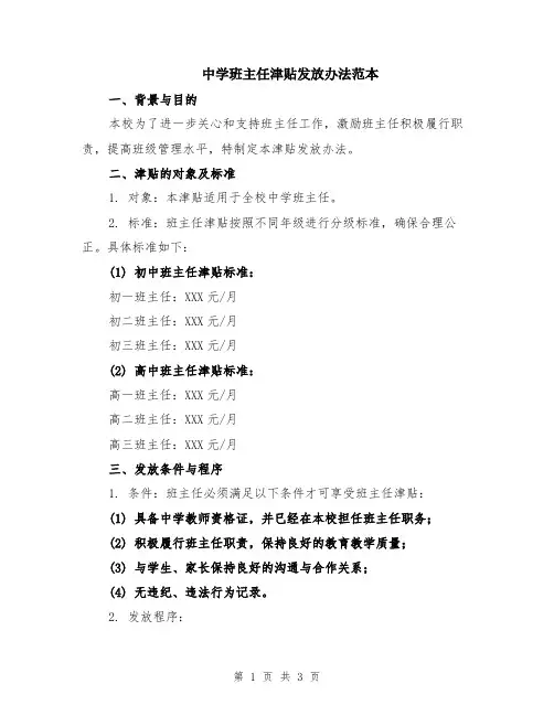 中学班主任津贴发放办法范本