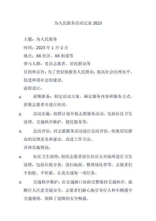 为人民服务活动记录2023