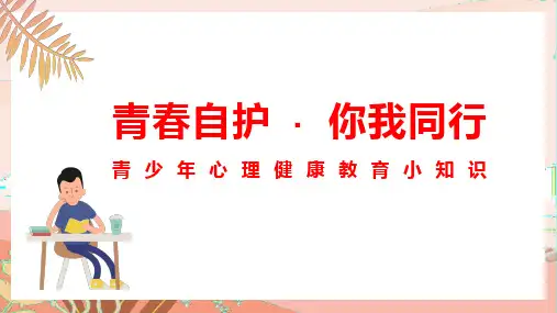 2023-2024学年青少年心理健康教育小知识主题班会——青春自护 你我同行 教学PPT课件