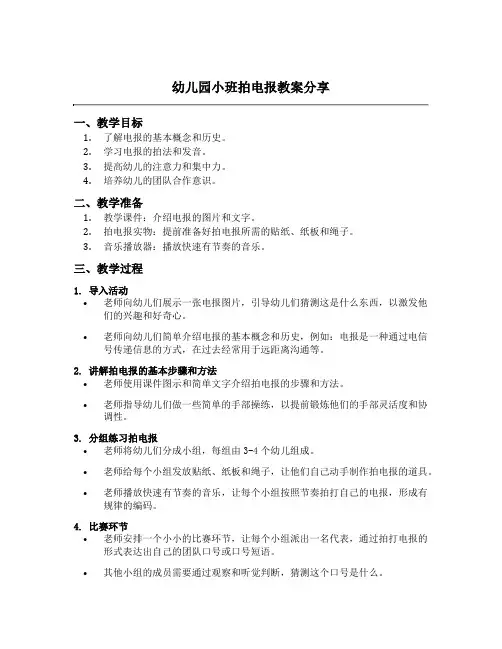 幼儿园小班拍电报教案分享
