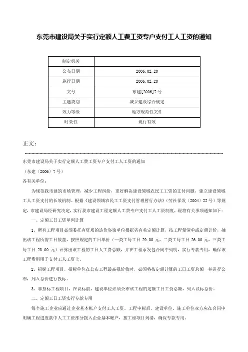 东莞市建设局关于实行定额人工费工资专户支付工人工资的通知-东建[2006]7号