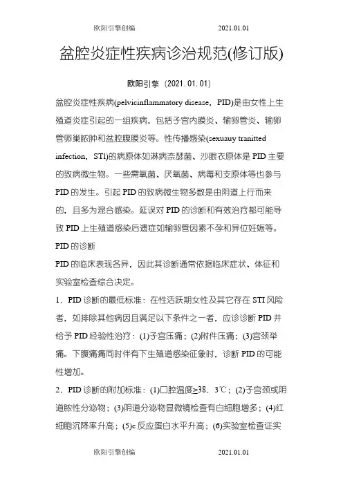 盆腔炎症性疾病诊治规范(修订版)之欧阳引擎创编