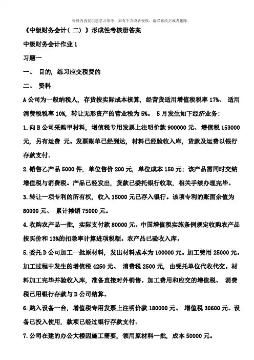 中级财务会计二形成性考核册答案完整版