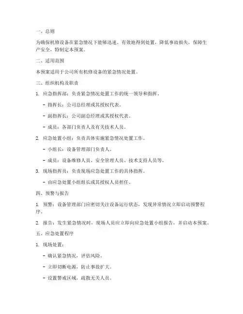 机修紧急情况处置预案