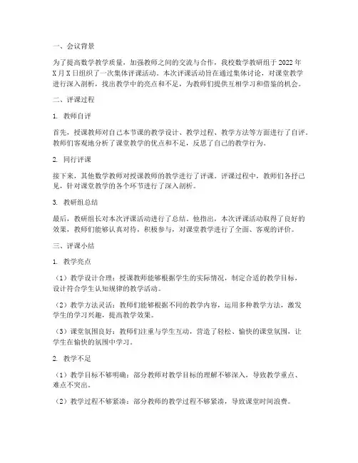 数学教研组集体评课小结