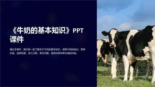 《牛奶的基本知识》课件