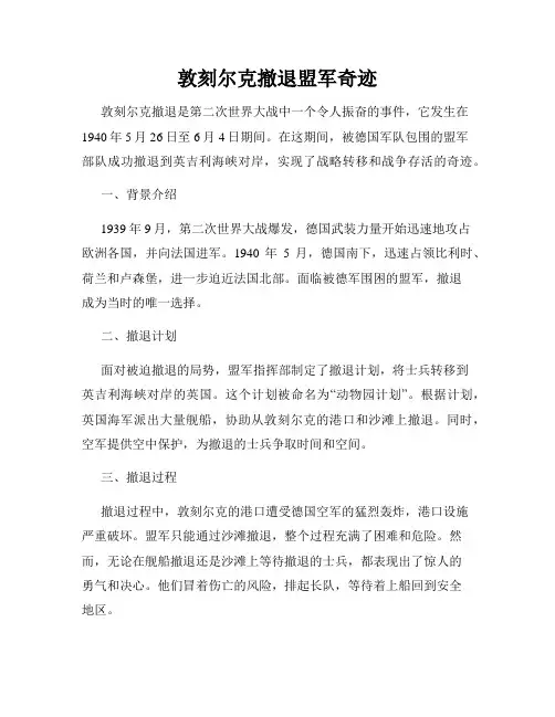 敦刻尔克撤退盟军奇迹