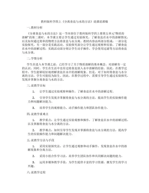 教科版科学四上《分离食盐与水的方法》说课说课稿