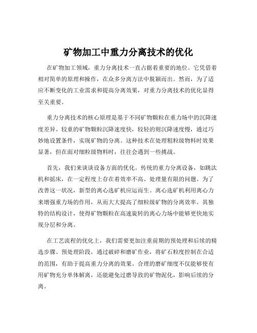 矿物加工中重力分离技术的优化