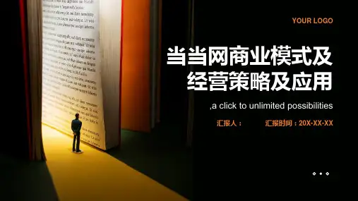 当当网商业模式及经营策略及应用