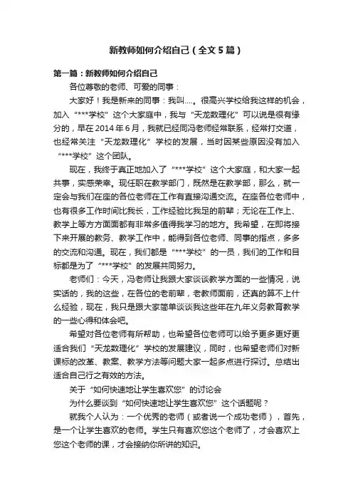 新教师如何介绍自己（全文5篇）