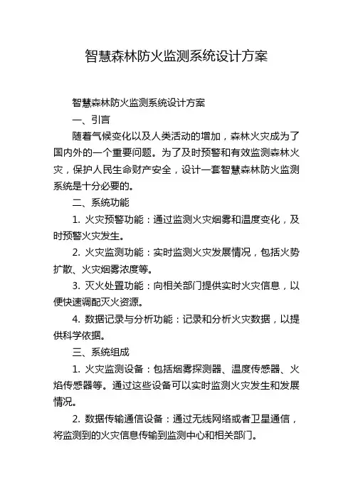 智慧森林防火监测系统设计方案