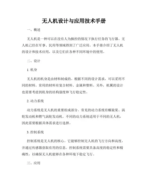 无人机设计与应用技术手册