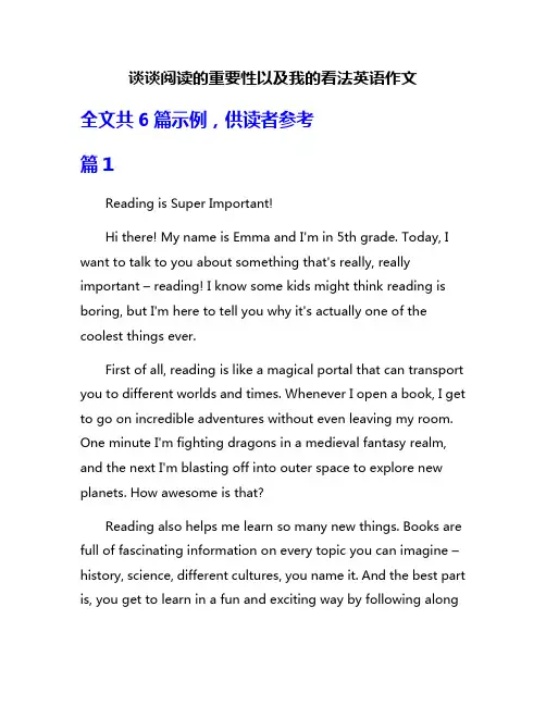 谈谈阅读的重要性以及我的看法英语作文