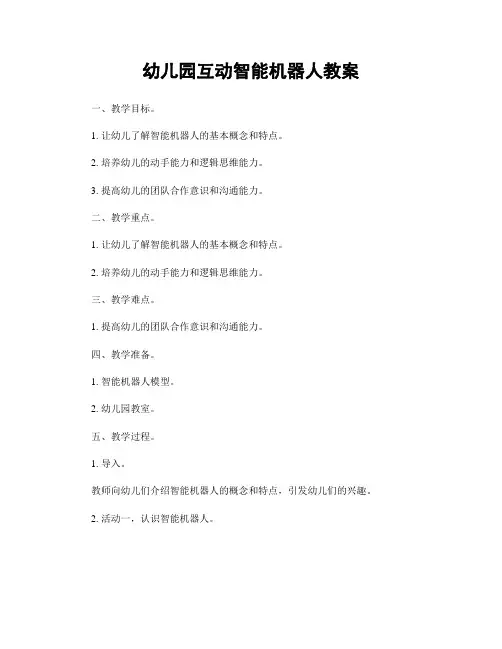 幼儿园互动智能机器人教案