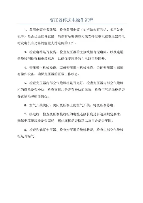 变压器停送电操作流程