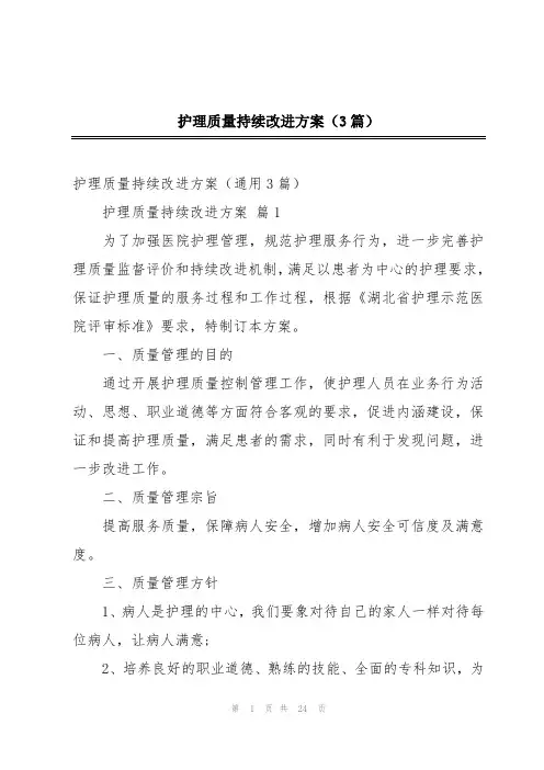 护理质量持续改进方案(3篇)