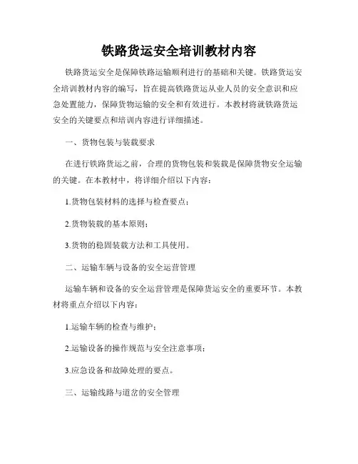 铁路货运安全培训教材内容