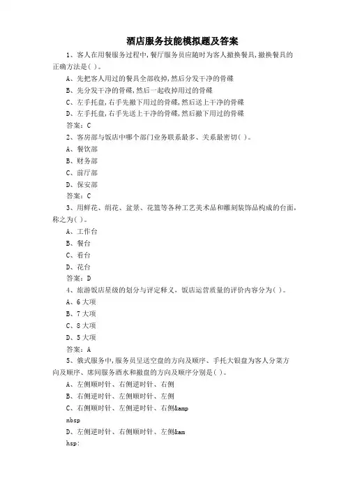 酒店服务技能模拟题及答案