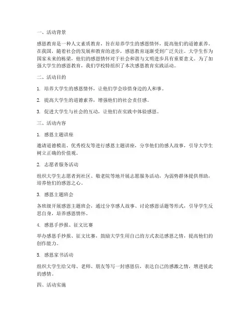 大学生感恩教育实践活动