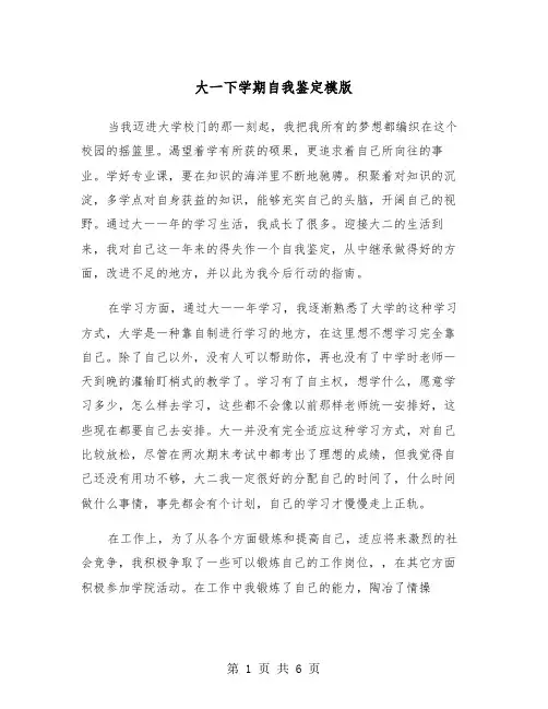 大一下学期自我鉴定模版(三篇)