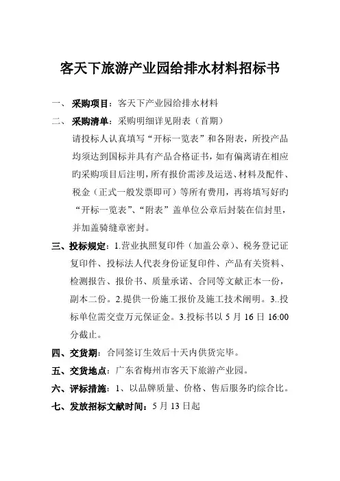 客天下产业园给排水材料招优秀标书