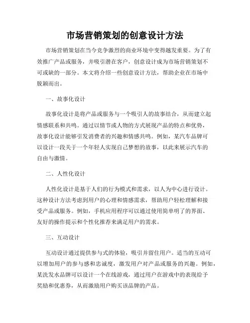市场营销策划的创意设计方法
