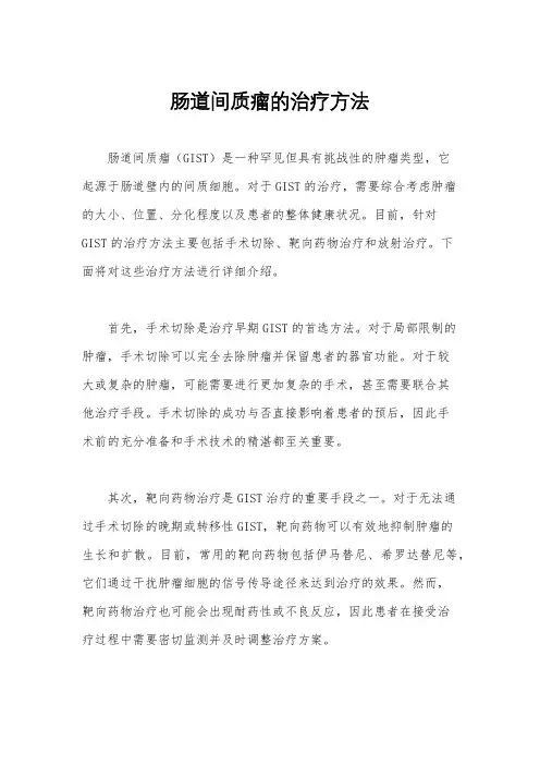 肠道间质瘤的治疗方法