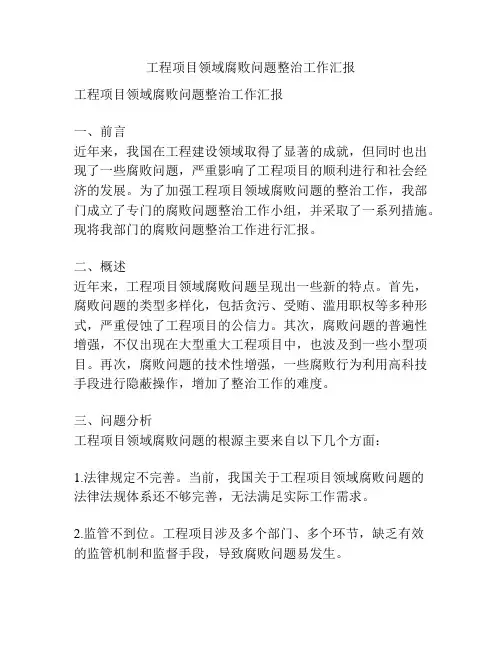 工程项目领域腐败问题整治工作汇报