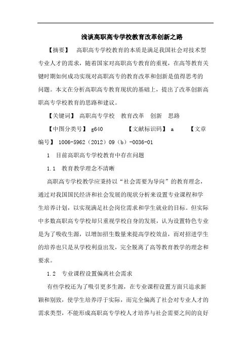 高职高专学校教育改革创新之路论文